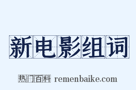 新电影组词是什么意思的图片